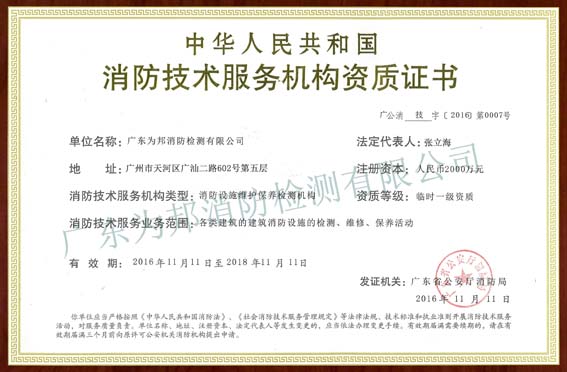 消防技术服务机构一级资质证书-改-.jpg