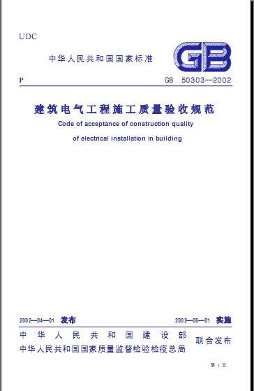 建筑电气工程施工质量验收规范.jpg