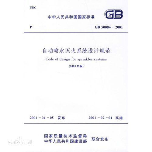 自动喷水灭火系统设计规范