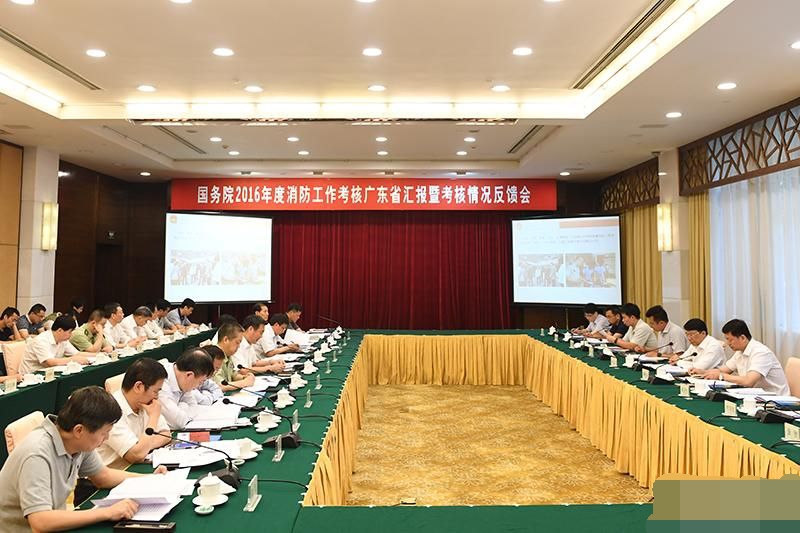国务院2016年度消防工作考核广东省汇报考核情况反馈会