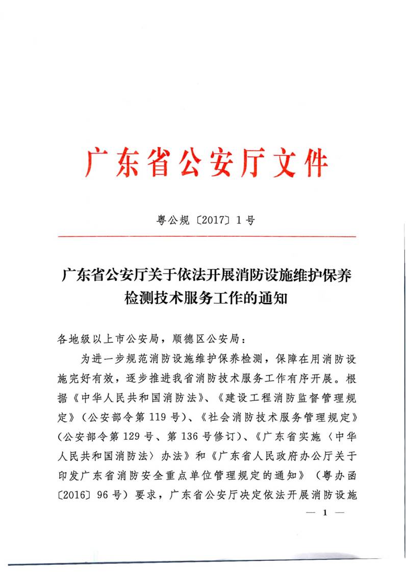 广东省公安厅关于依法开展消防设施维护保养检测技术服务工作的通知
