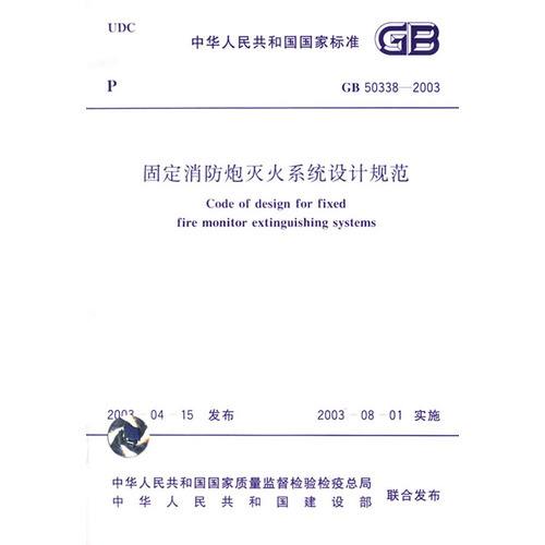 固定消防炮灭火系统设计规范