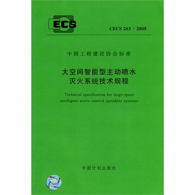 大空间智能型主动喷水灭火系统设计规范
