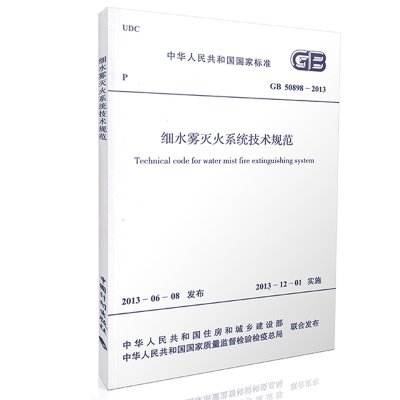 细水雾灭火系统技术规范