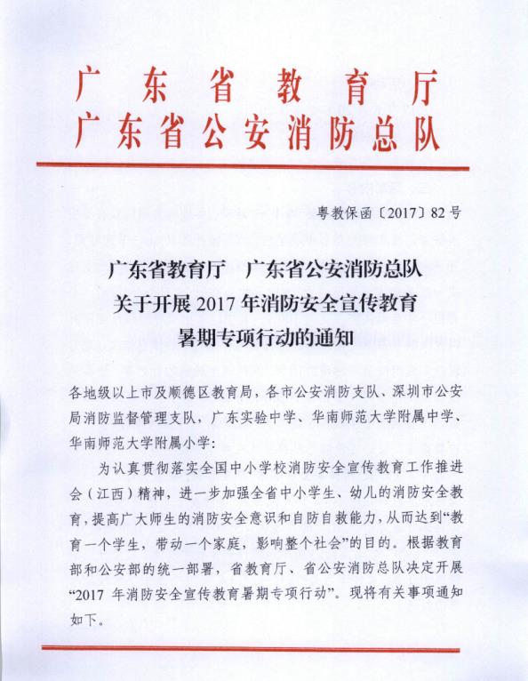 关于开展2017年消防安全宣传交易暑假专项行动的通知
