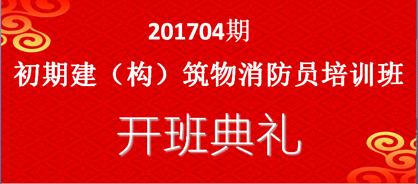 初级建（构）筑物消防员培训开班典礼