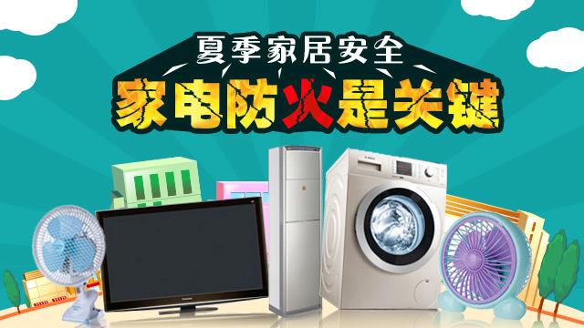 夏天电器防火