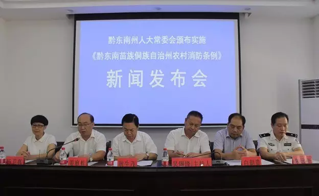 黔东南州人大召开新闻发布会颁布《黔东南苗族侗族自治州农村消防条例》