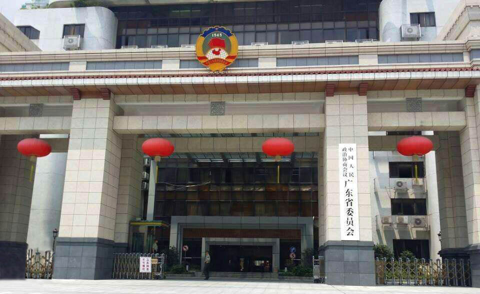 广东省政协.jpg